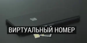 Виртуальные номера: как и где их используют