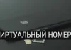 Виртуальные номера: как и где их используют