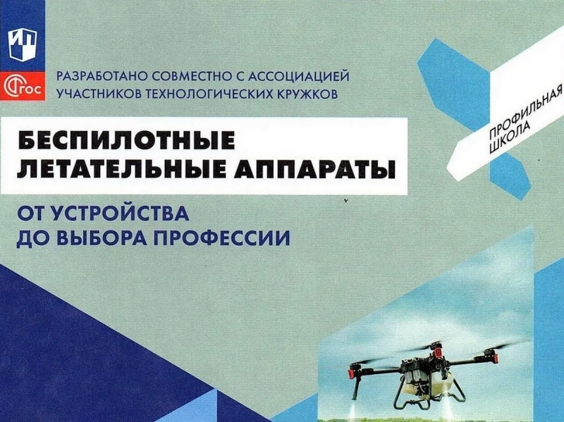 В РФ выпустили первый учебник по БПЛА для старшеклассников