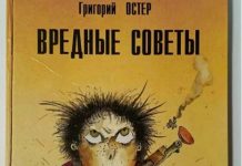 Бастрыкин поручил проверить “Вредные советы” Остера: в СКР усмотрели в книге “сомнительные установки”