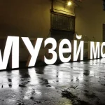 Музеи Москвы: от священных хранилищ прошлого до храмов будущего