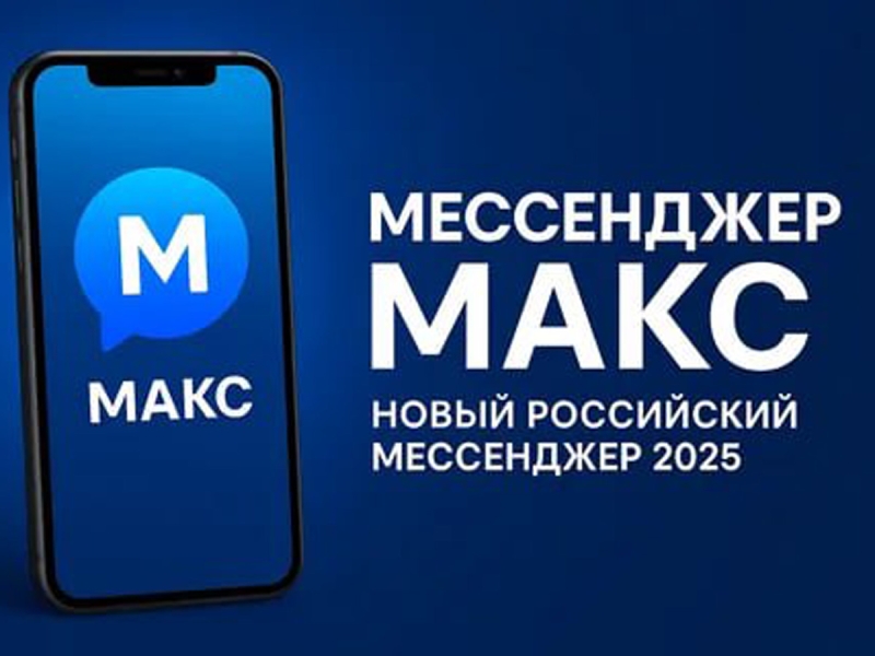 Мессенджер MAX получил новое название